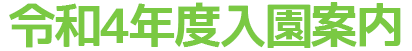 入園案内
