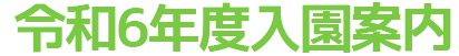 入園案内