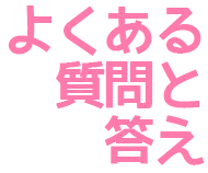 よくある質問と答え